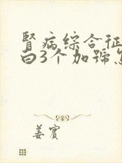 肾病综合征尿蛋白3个加号怎么办