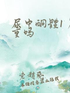 尿中酮体1 严重吗