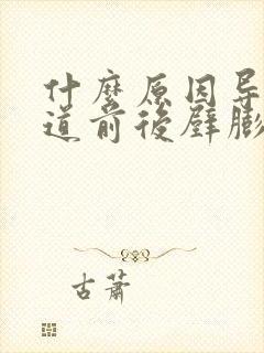 什么原因导致阴道前后壁膨出