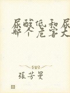 尿酸低和尿酸高哪个危害大