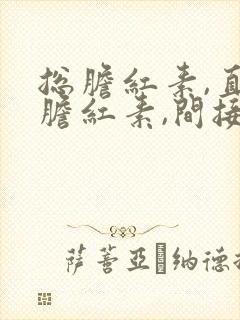 总胆红素,直接胆红素,间接胆红素高严重吗