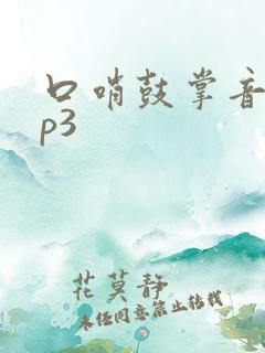 口哨鼓掌音效mp3