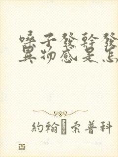 嗓子发干发痒有异物感是怎么回事儿