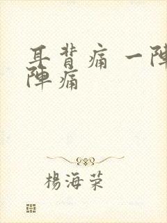 耳背痛 一阵一阵痛