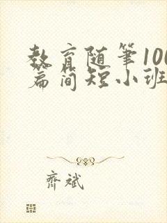 教育随笔100篇简短小班