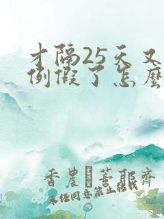 才隔25天又来例假了怎么回事