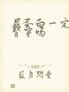 尿蛋白一定要做肾穿吗