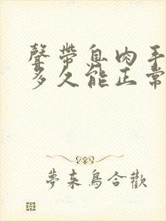 声带息肉手术后多久能正常吃饭