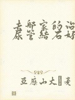 去哪家的治疗输尿管结石好