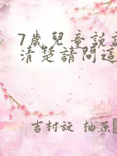 7岁儿童说话不清楚请问这是什么原因