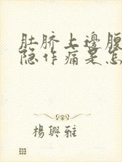 肚脐上边腹部隐隐作痛是怎么回事