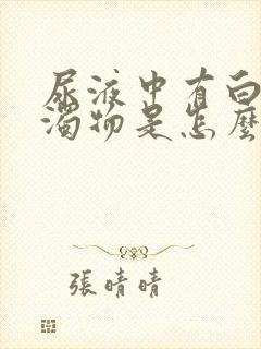 尿液中有白色混浊物是怎么回事