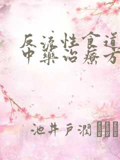 反流性食道炎的中药治疗方剂