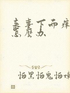 来事下面痒痒的怎么办