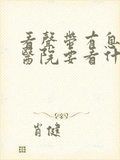 看声带有息肉到医院要看什么科