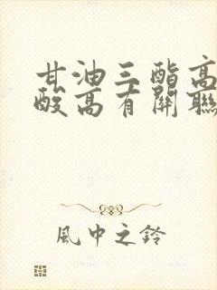 甘油三酯高和尿酸高有关联吗