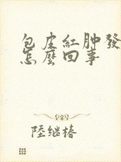 包皮红肿发痒是怎么回事