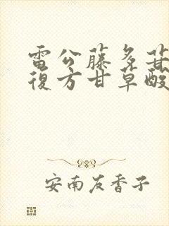 雷公藤多苷片和复方甘草酸苷片能一起吃吗