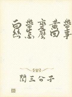 白带变黄带有血丝怎么回事