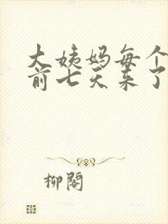 大姨妈每个月提前七天来了正常吗