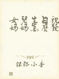 女儿生日祝福语妈妈怎么发朋友圈