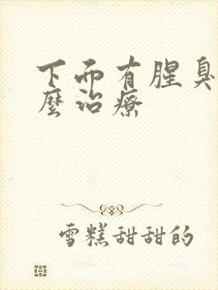 下面有腥臭味怎么治疗