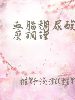 血脂稠尿酸高怎么调理