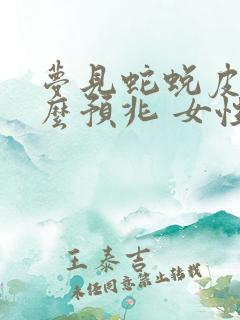 梦见蛇蜕皮是什么预兆 女性解梦