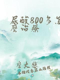 尿酸800多怎么治疗