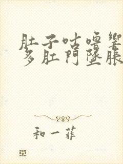 肚子咕噜响放屁多肛门坠胀感