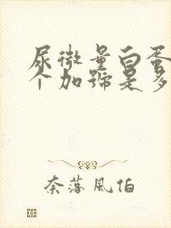 尿微量白蛋白二个加号是多少值