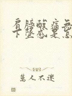 肩膀酸痛无力有下坠感是怎么回事