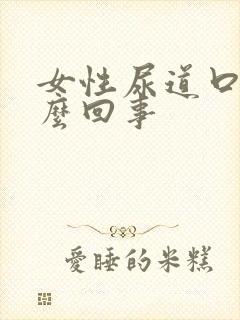 女性尿道口痒怎么回事