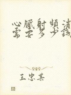 心脏射频消融术需要多少钱