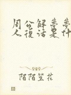 周公解梦梦见死人复活是什么意思