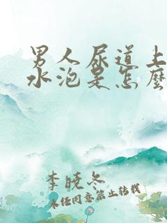 男人尿道上有小水泡是怎么回事