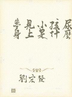 梦见小孩尿自己身上是什么意思