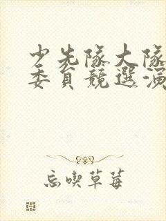 少先队大队体育委员竞选演讲稿