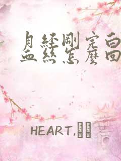 月经刚完白带带血丝怎么回事