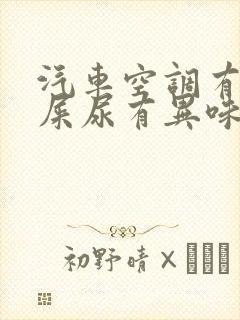 汽车空调有老鼠屎尿有异味怎么清除