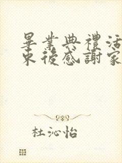 毕业典礼活动结束后感谢家长的话