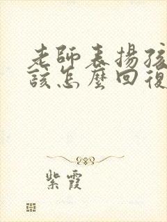 老师表扬孩子应该怎么回复老师呢