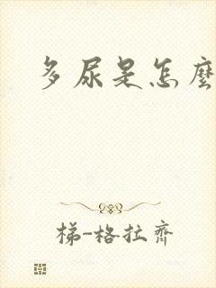 多尿是怎么回事