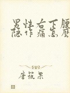 男性右下腹部隐隐作痛怎么回事