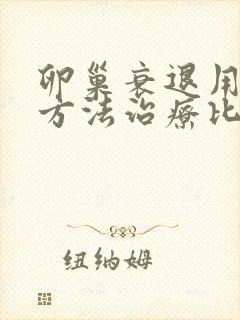 卵巢衰退用什么方法治疗比较好