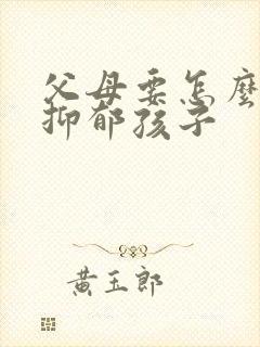 父母要怎么帮助抑郁孩子