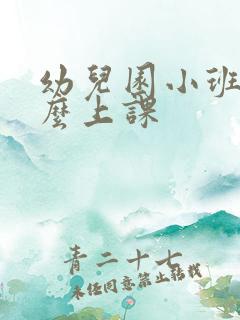 幼儿园小班该怎么上课