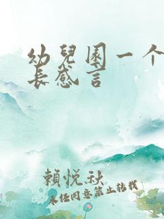 幼儿园一个月家长感言