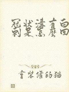 冠状沟有白色肉刺是怎么回事