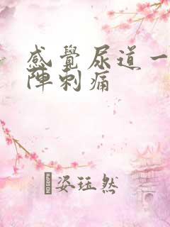 感觉尿道一阵一阵刺痛